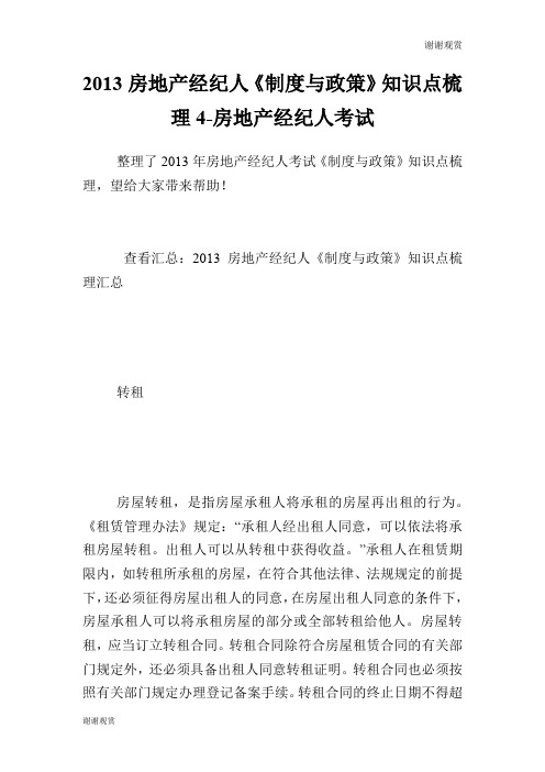 房地产经纪人《制度与政策》知识点梳理4房地产经纪人考试.doc