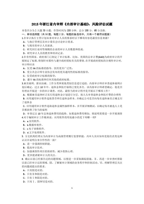 2015年浙江省内审师《内部审计基础》：风险评估试题
