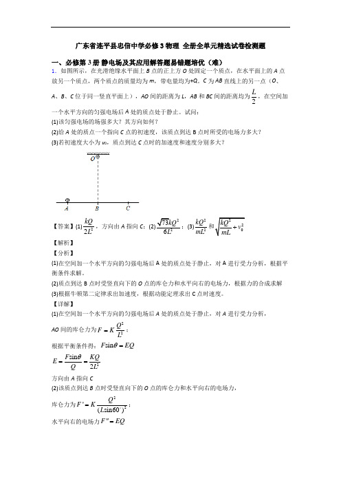 广东省连平县忠信中学必修3物理 全册全单元精选试卷检测题