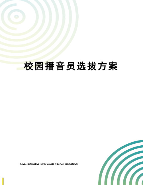 校园播音员选拔方案