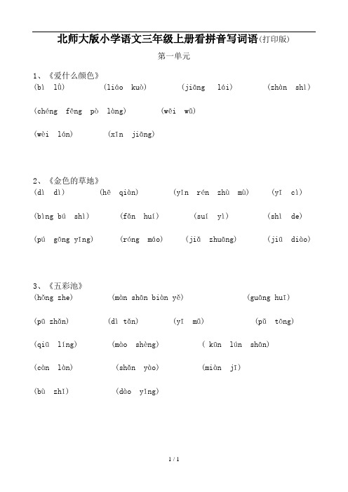 北师大版小学语文三年级上册看拼音写词语打印版