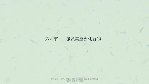 高考化学一轮复习学案人教版第4章非金属及其化合物第4节氮及其重要化合物课件