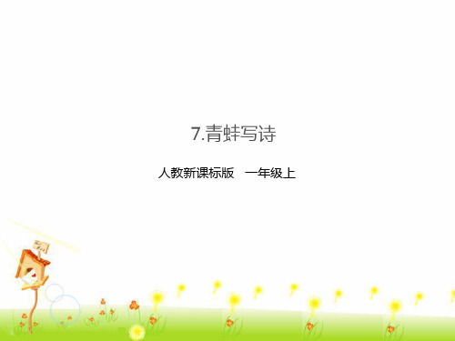 部编版一年级上语文【精品】7.青蛙写诗(课件)