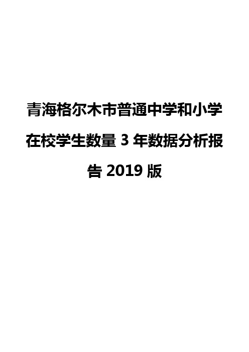青海格尔木市普通中学和小学在校学生数量3年数据分析报告2019版