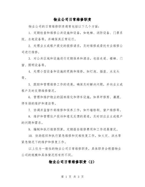 物业公司日常维修职责（3篇）