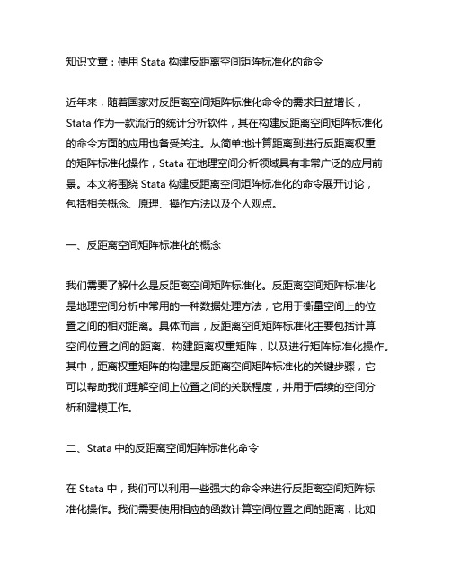 stata构建反距离空间矩阵标准化的命令