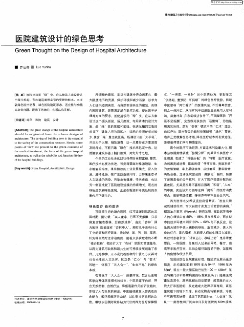 医院建筑设计的绿色思考