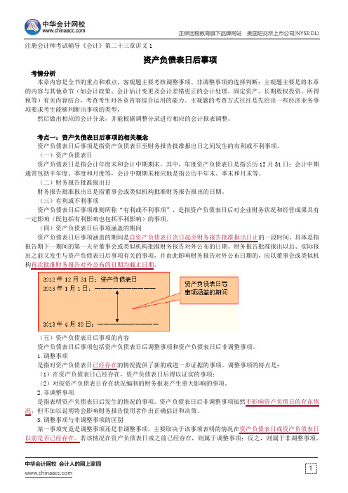 资产负债表日后事项--注册会计师辅导《会计》第二十三章讲义1