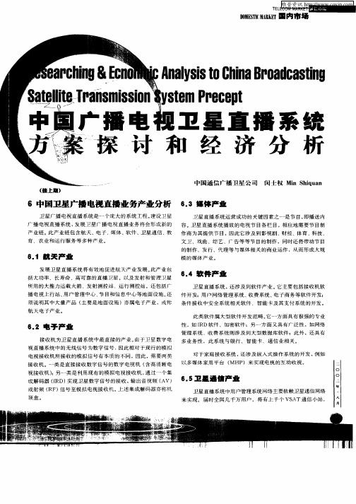 中国广播电视卫星直播系统方案探讨和经济分析