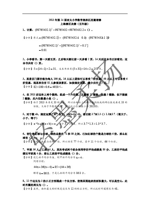 2013年24届亚太小学数学奥林匹克邀请赛上海赛区五年级组决赛详解