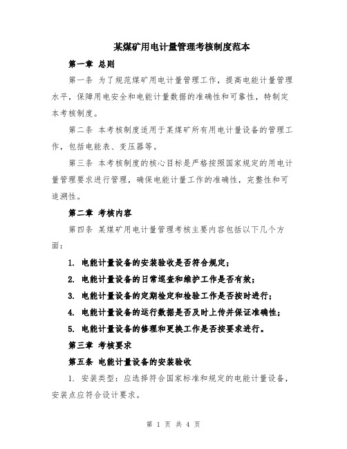 某煤矿用电计量管理考核制度范本