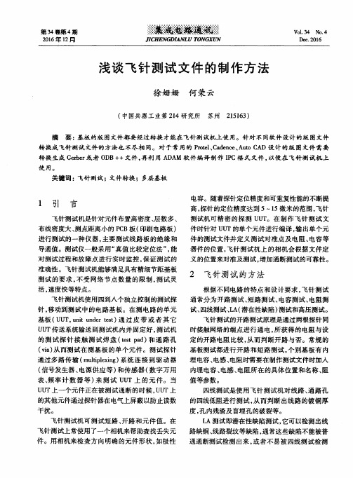 浅谈飞针测试文件的制作方法