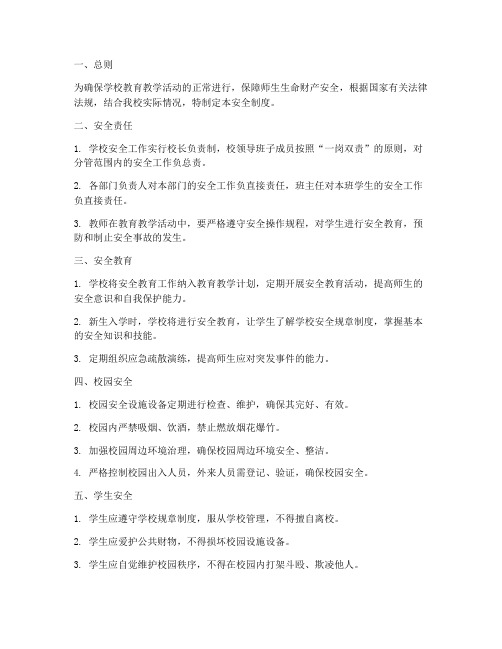 济南学校安全制度