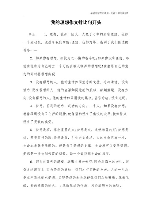我的理想作文排比句开头