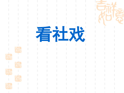 高中语文看社戏ppt7 苏教版最新优选公开课件