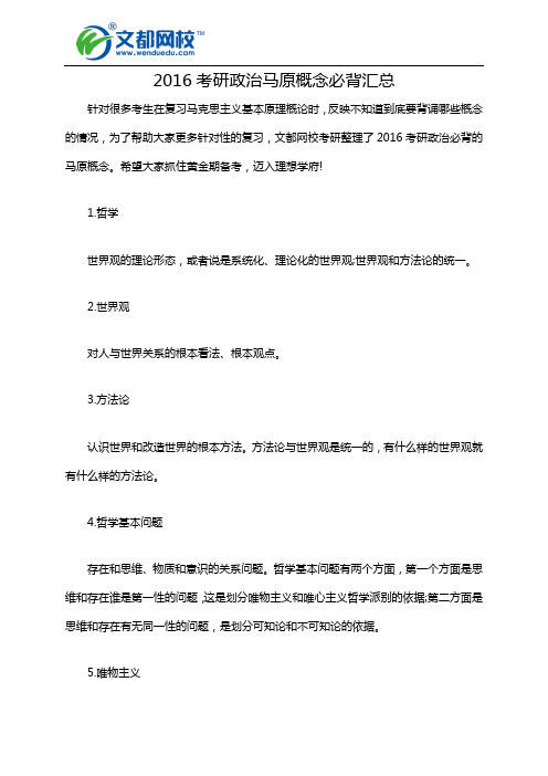 2016考研政治马原概念必背汇总