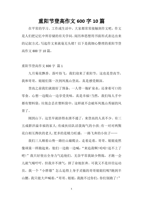 重阳节登高作文600字10篇