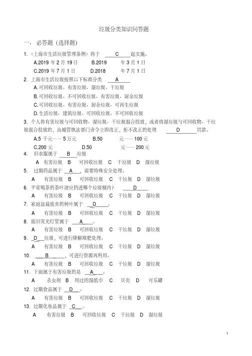 上海垃圾分类知识小竞赛(含答案)