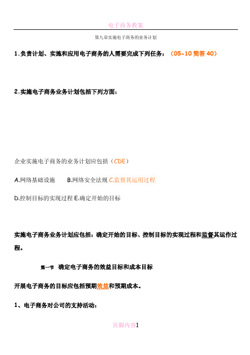 电子商务概论-第九章实施电子商务的业务计划
