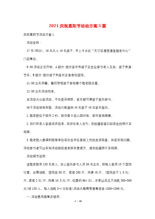 2021庆祝重阳节活动方案5篇