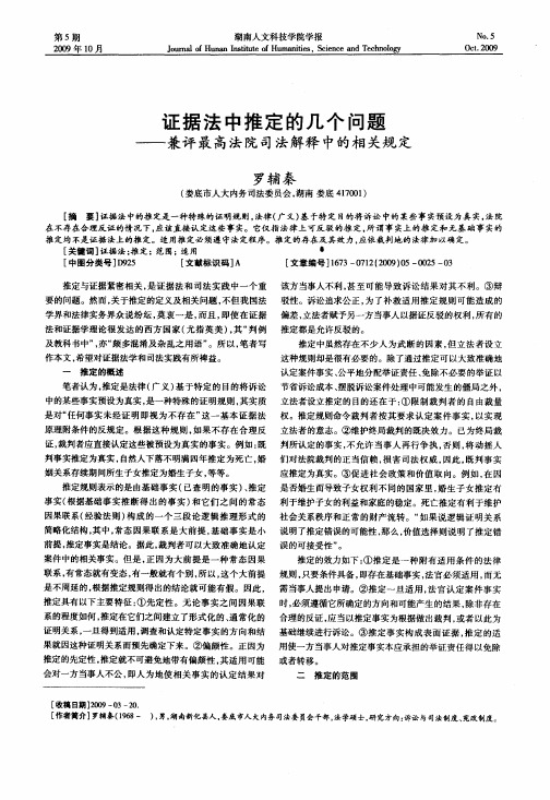 证据法中推定的几个问题——兼评最高法院司法解释中的相关规定