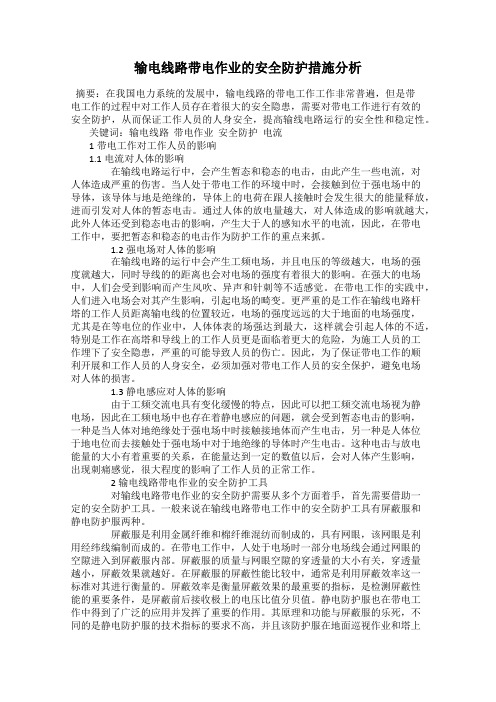 输电线路带电作业的安全防护措施分析