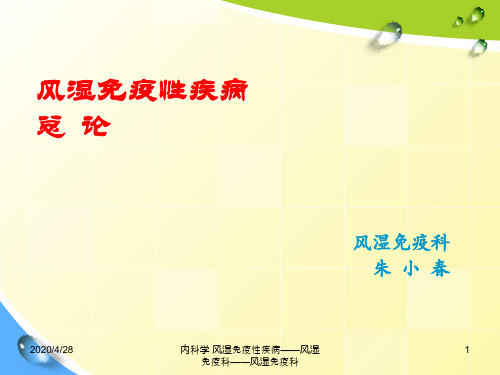 内科学 风湿免疫性疾病课件
