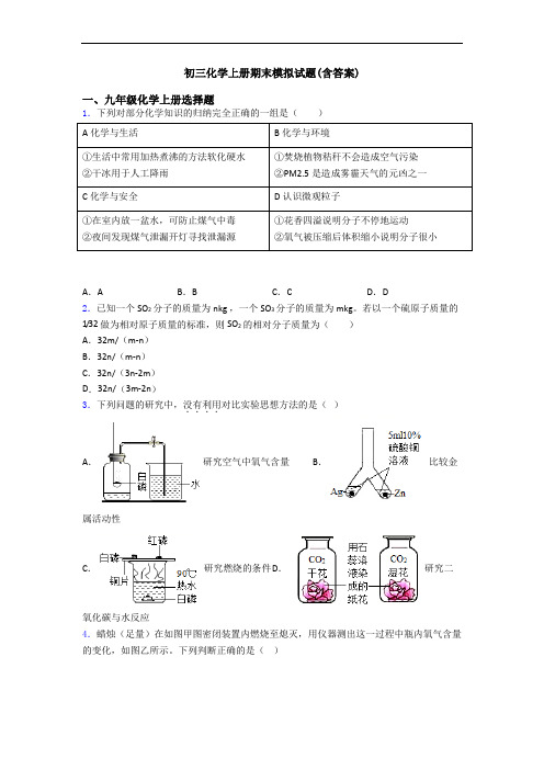 初三化学初三化学上册期末模拟试题(含答案)