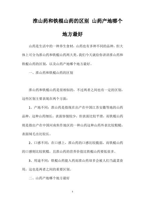 淮山药和铁棍山药的区别山药产地哪个地方最好