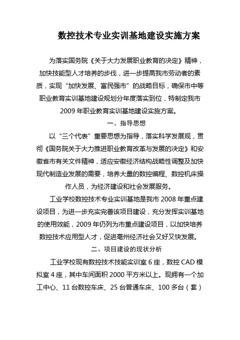 我校数控技术专业实训基地建设实施方案