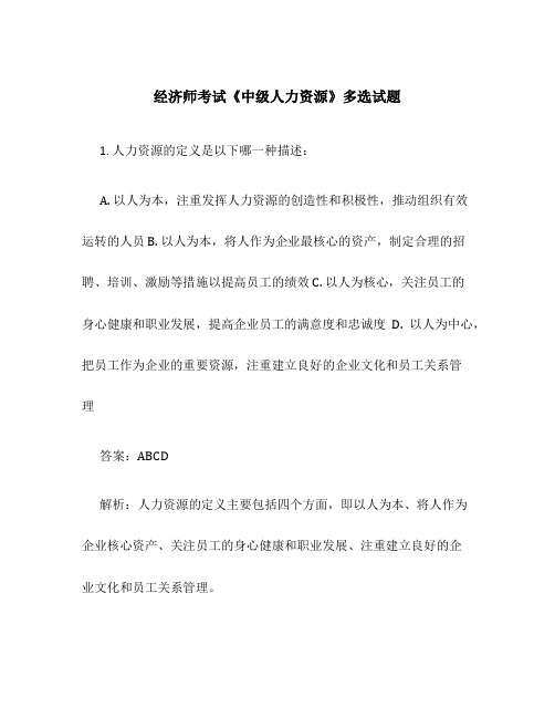 经济师考试《中级人力资源》多选试题