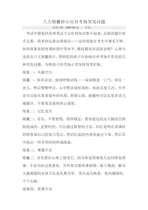 八大锦囊妙计应对考场突发问题
