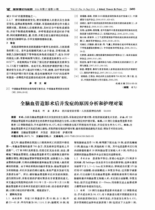 全脑血管造影术后并发症的原因分析和护理对策