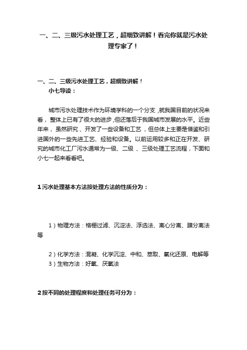 一、二、三级污水处理工艺，超细致讲解！看完你就是污水处理专家了！