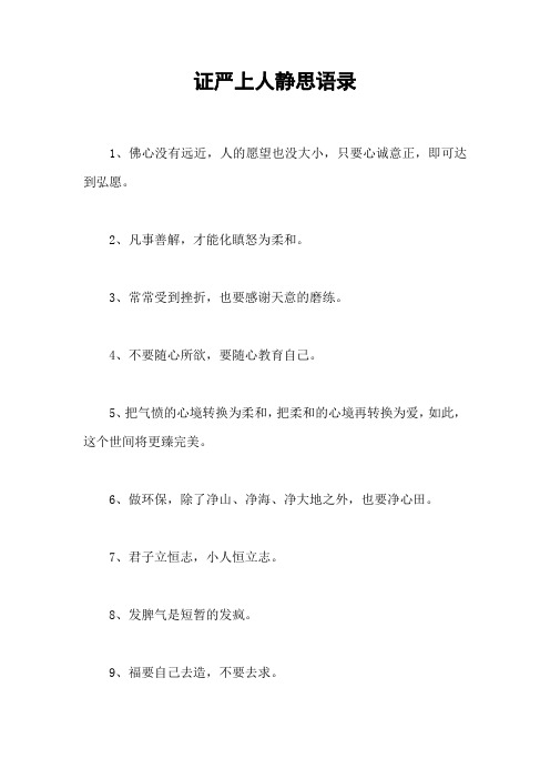 证严上人静思语录