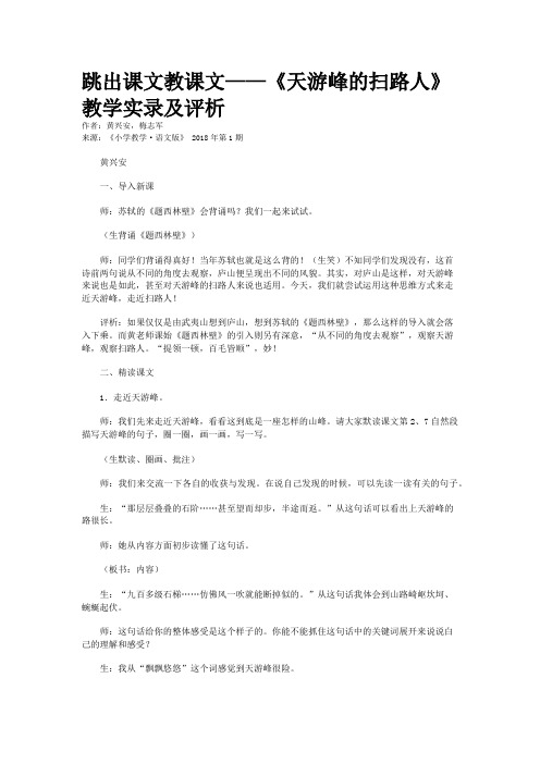 跳出课文教课文——《天游峰的扫路人》教学实录及评析