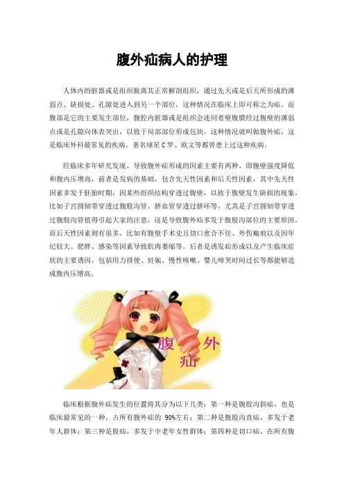 腹外疝病人的护理