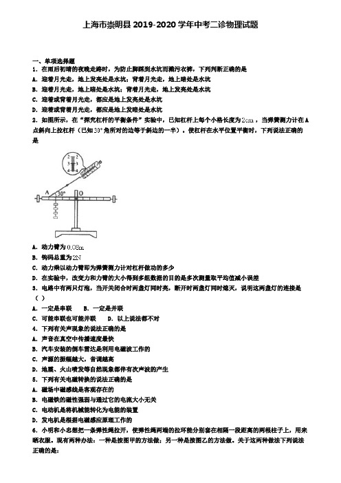 上海市崇明县2019-2020学年中考二诊物理试题