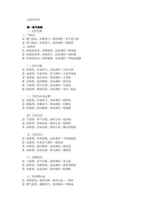 中医妇科学笔记十一五教材版