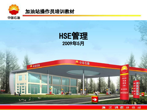 HSE管理知识教材