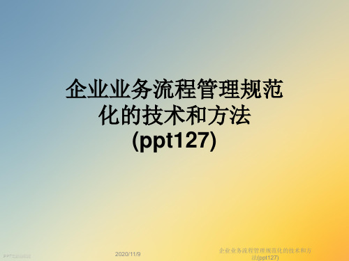 企业业务流程管理规范化的技术和方法(ppt127)