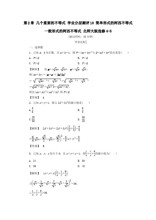 高中数学第2章几个重要的不等式学业分层测评10简单形式的柯西不等式一般形式的柯西不等式北师大版选修4
