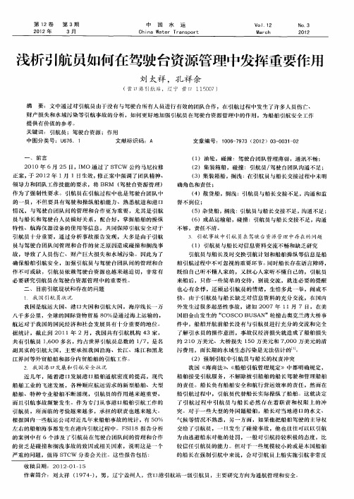 浅析引航员如何在驾驶台资源管理中发挥重要作用