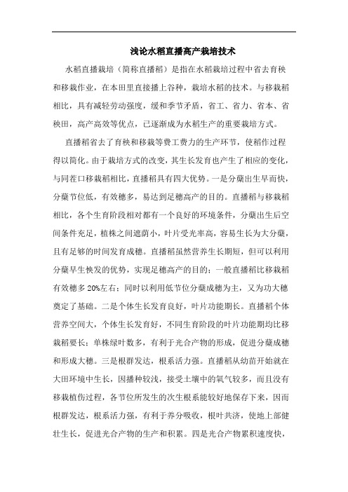 浅论水稻直播高产栽培技术