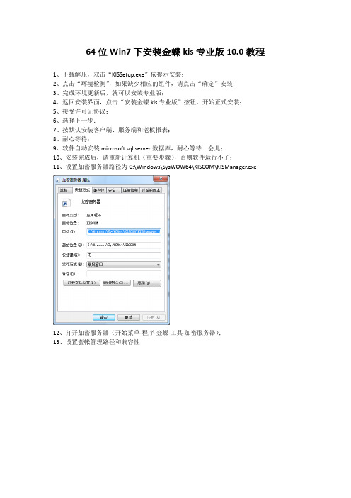 64位Win7下安装金蝶kis专业版10