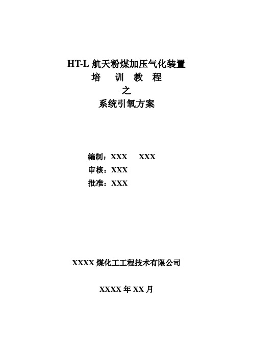 HT-L航天粉煤加压气化装置引氧方案