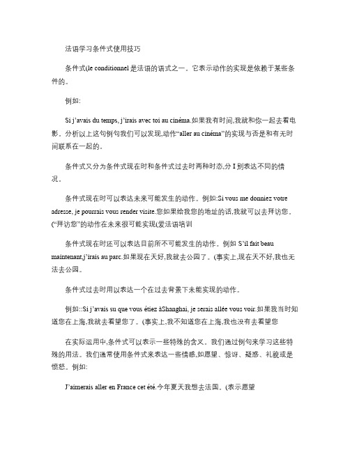 法语学习条件式使用技巧(精)