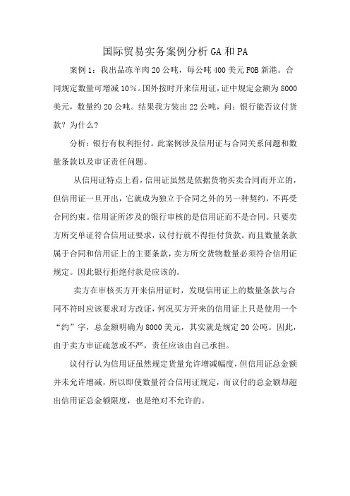国际贸易实务案例分析GA和PA