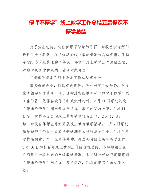 “停课不停学”线上教学工作总结五篇停课不停学总结