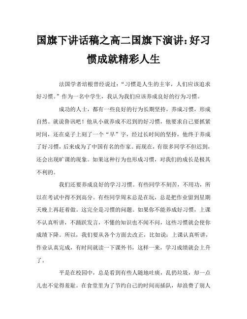 国旗下讲话稿之高二国旗下演讲：好习惯成就精彩人生